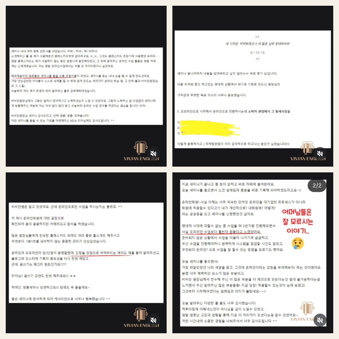 Vivian English 세미나 참가자 후기 원문 일부를 모은 콜라주